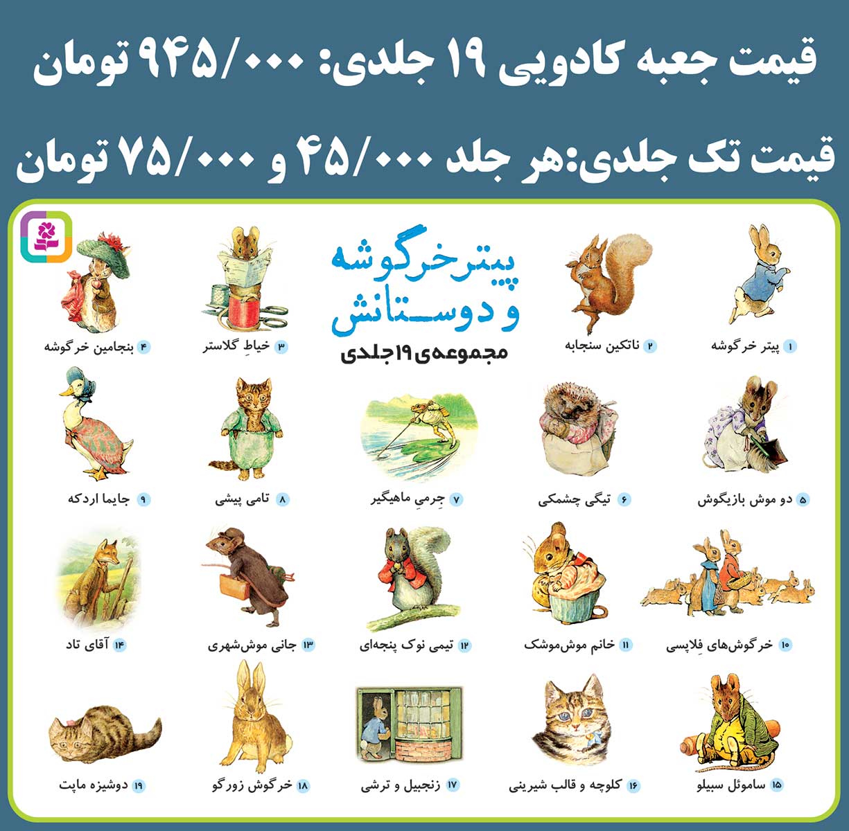 پیتر خرگوشه و دوستانش(19 جلدی) برای سفارش این مجموعه، عنوان کتاب ها را در قسمت جستجو وارد کنید