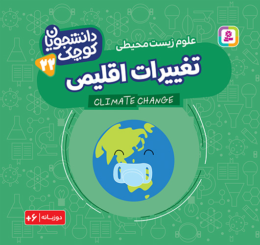 دانشجویان کوچک (22) تغییرات اقلیمی (دو زبانه)