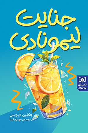 جنایت لیمونادی