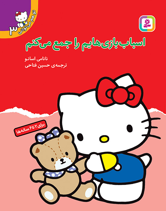 تو هم می توانی (3) - اسباب بازیهایم را جمع می کنم