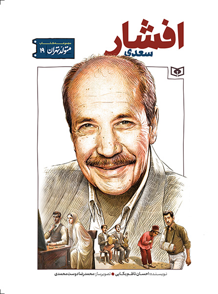 متولد تهران (19)سعدی افشار