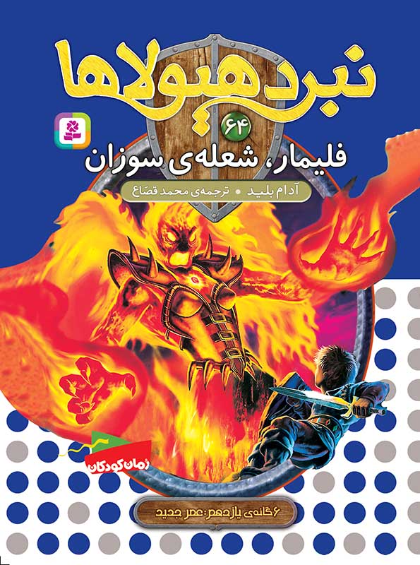 نبرد هیولاها 6گانه ی یازدهم، عصر جدید(64) فلیمار، شعله ی سوزان