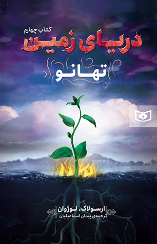 دریای زمین (4) تهانو