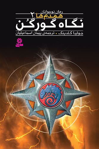 همدم ها(02) - نگاه گورگن