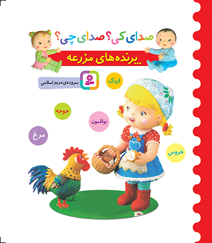 بورد بوک - صدای کی؟ صدای چی؟ پرنده  های مزرعه (خروس،مرغ،جوجه،بوقلمون،اردک)