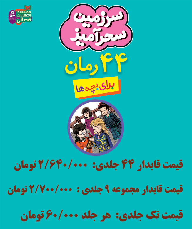 سرزمين سحر آميز (44 جلدی) برای سفارش این مجموعه، عنوان کتاب ها را در قسمت جستجو وارد کنید
