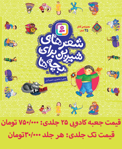 شعرهای شیرین برای بچه ها (25 جلدی) برای سفارش این مجموعه،عنوان کتاب ها را در قسمت جستجو وارد کنید