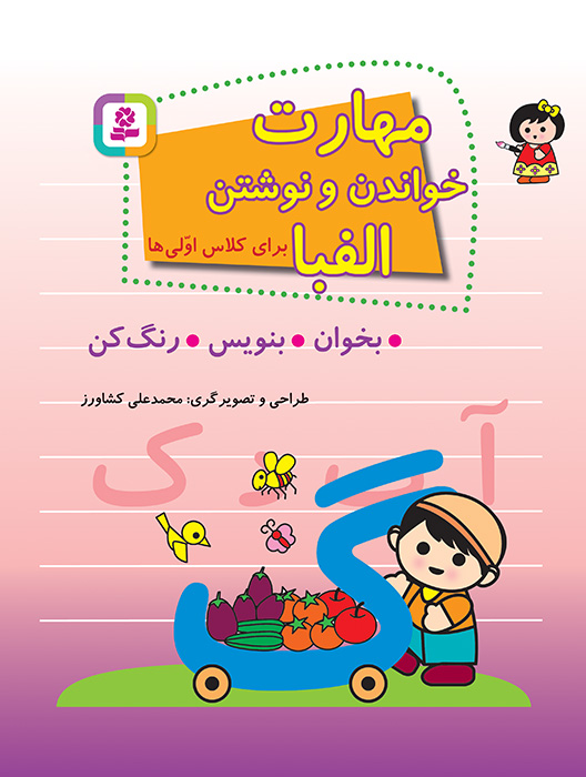 مهارت خواندن و نوشتن الفبا برای کلاس اولی ها(بخوان-بنویس-رنگ کن) (رحلی)