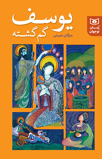 یوسف گم گشته