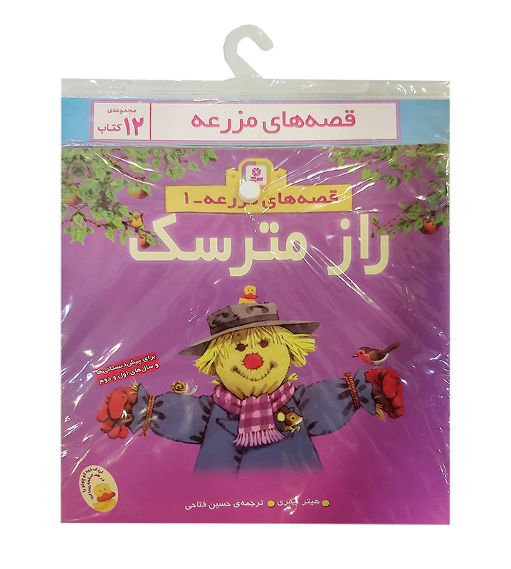 قصه های مزرعه (کتاب آویز دار)