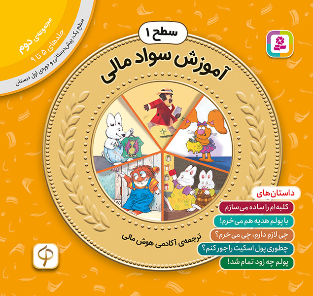 آموزش سواد مالی سطح 1 (مجموعه‌ی دوم-جلدهای 5 تا 9)