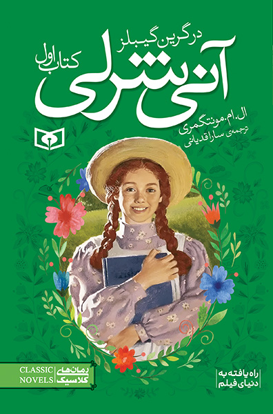 آنی شرلی (1) - در گرین گیبلز (رقعی)