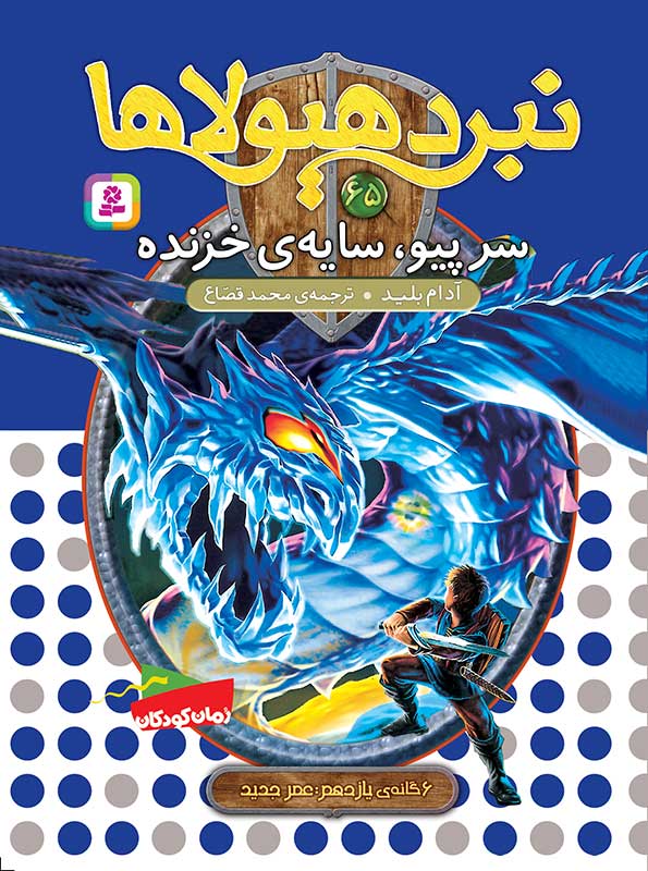 نبرد هیولاها 6گانه ی یازدهم، عصر جدید(65) سرپیو، سایه ی خزنده