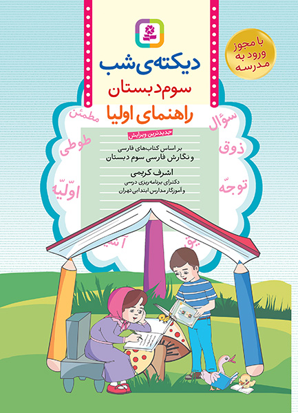 دیکته ی شب سوم دبستان