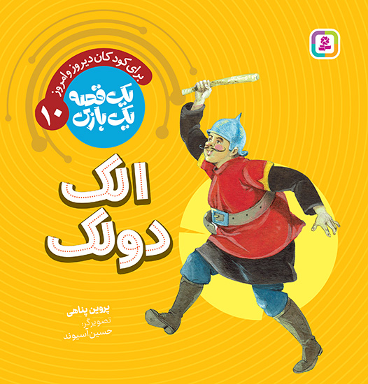 یک قصه یک بازی (10) الک و دولک